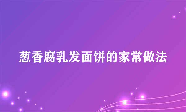 葱香腐乳发面饼的家常做法