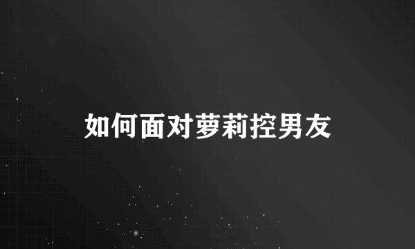 如何面对萝莉控男友