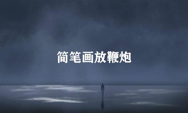 简笔画放鞭炮