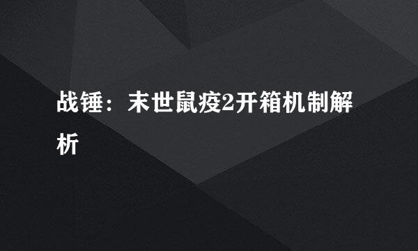 战锤：末世鼠疫2开箱机制解析