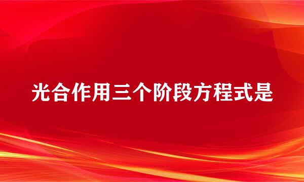 光合作用三个阶段方程式是