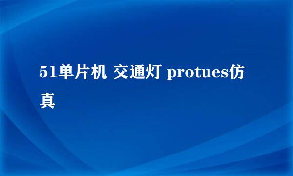 51单片机 交通灯 protues仿真