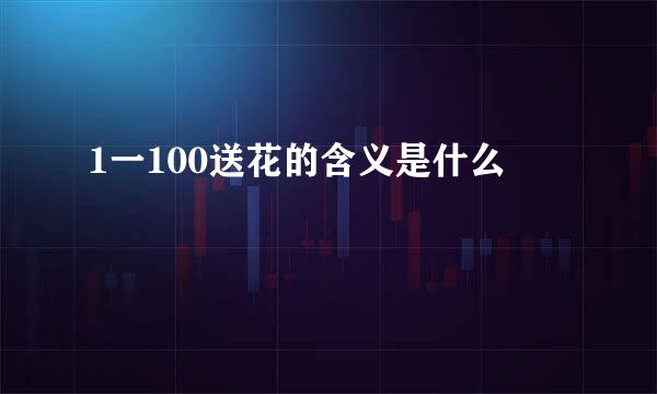 1一100送花的含义是什么