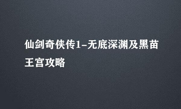 仙剑奇侠传1-无底深渊及黑苗王宫攻略