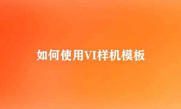 如何使用VI样机模板