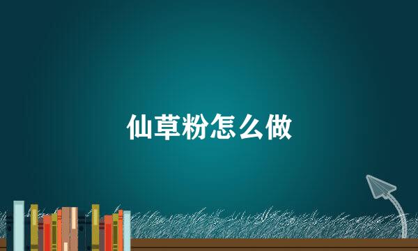 仙草粉怎么做