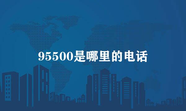 95500是哪里的电话