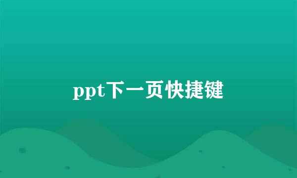 ppt下一页快捷键