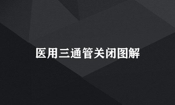 医用三通管关闭图解
