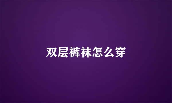 双层裤袜怎么穿