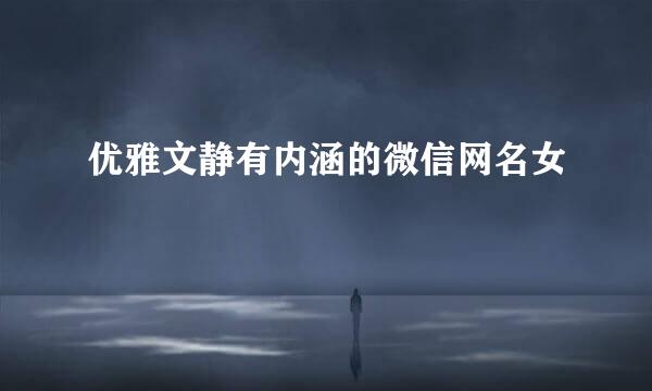 优雅文静有内涵的微信网名女