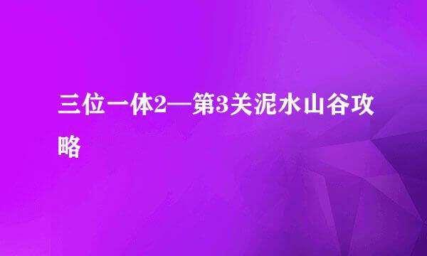 三位一体2—第3关泥水山谷攻略