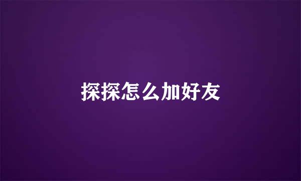 探探怎么加好友