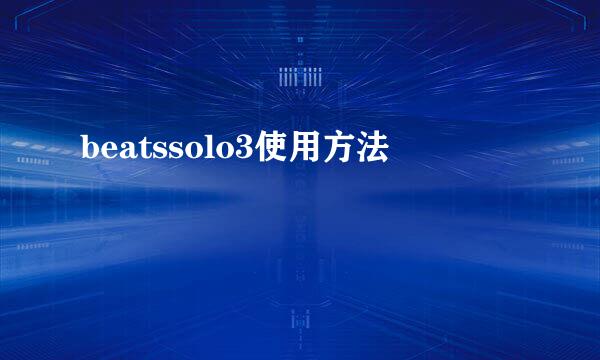 beatssolo3使用方法