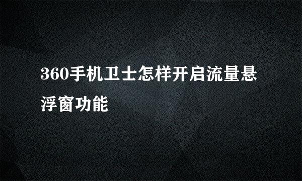 360手机卫士怎样开启流量悬浮窗功能