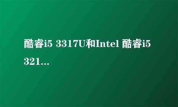 酷睿i5 3317U和Intel 酷睿i5 3210M哪个好