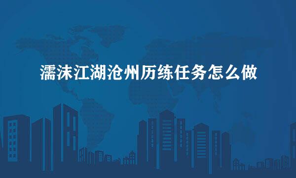 濡沫江湖沧州历练任务怎么做