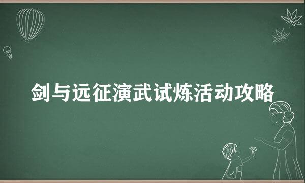 剑与远征演武试炼活动攻略
