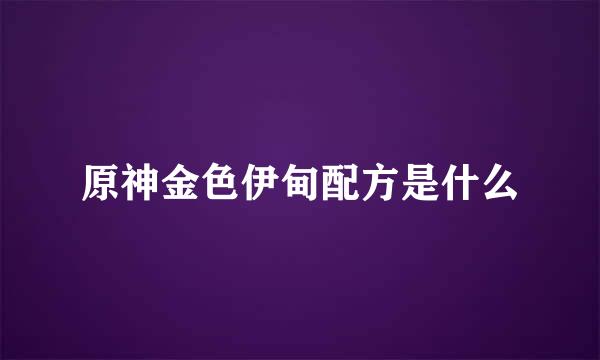 原神金色伊甸配方是什么