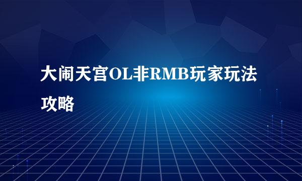 大闹天宫OL非RMB玩家玩法攻略