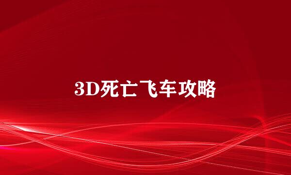 3D死亡飞车攻略