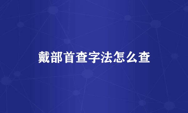 戴部首查字法怎么查
