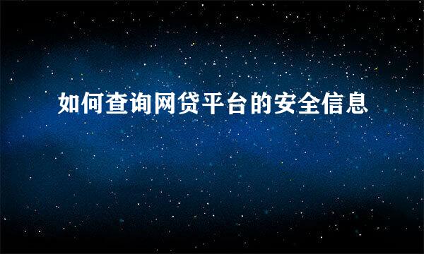 如何查询网贷平台的安全信息
