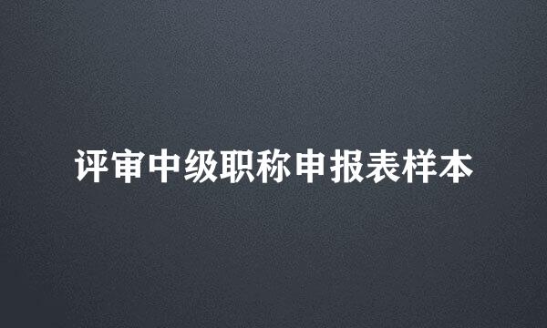 评审中级职称申报表样本