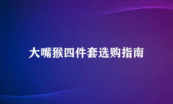 大嘴猴四件套选购指南