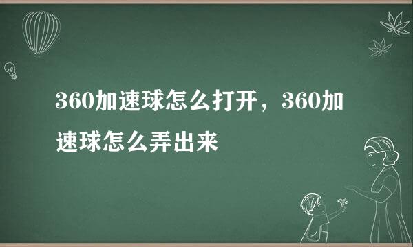 360加速球怎么打开，360加速球怎么弄出来