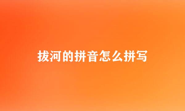 拔河的拼音怎么拼写