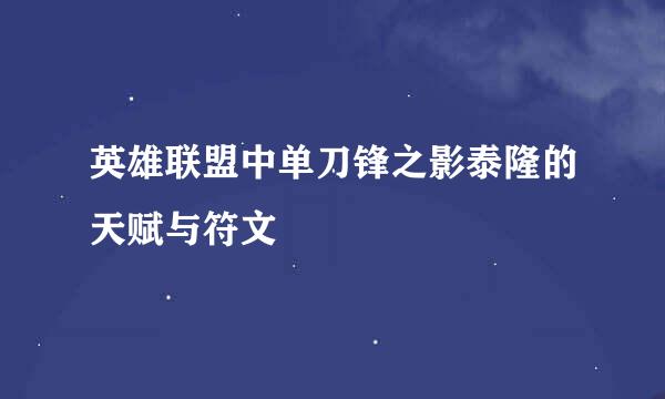 英雄联盟中单刀锋之影泰隆的天赋与符文