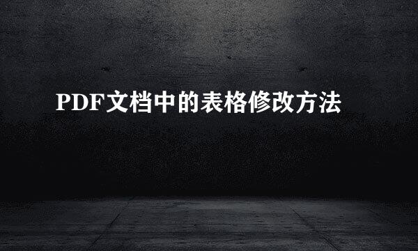 PDF文档中的表格修改方法