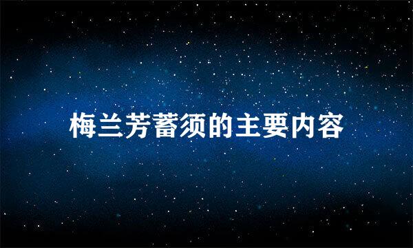 梅兰芳蓄须的主要内容