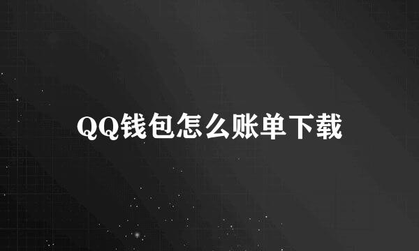 QQ钱包怎么账单下载