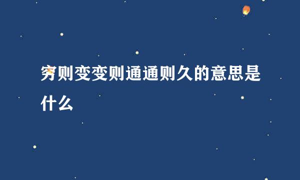 穷则变变则通通则久的意思是什么