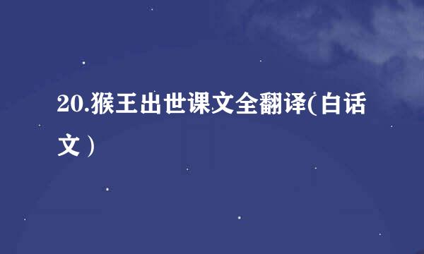 20.猴王出世课文全翻译(白话文）