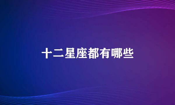 十二星座都有哪些