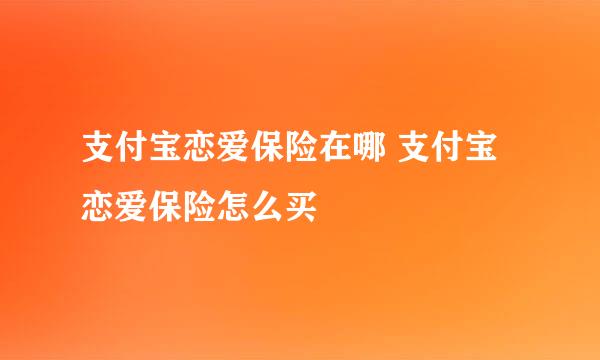 支付宝恋爱保险在哪 支付宝恋爱保险怎么买