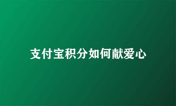 支付宝积分如何献爱心