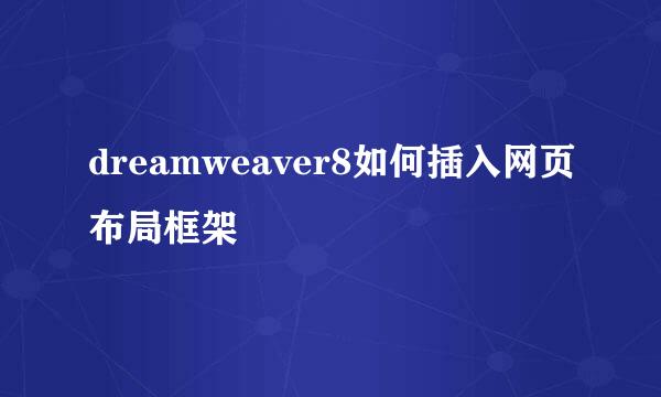 dreamweaver8如何插入网页布局框架