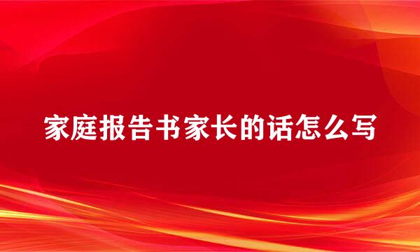家庭报告书家长的话怎么写