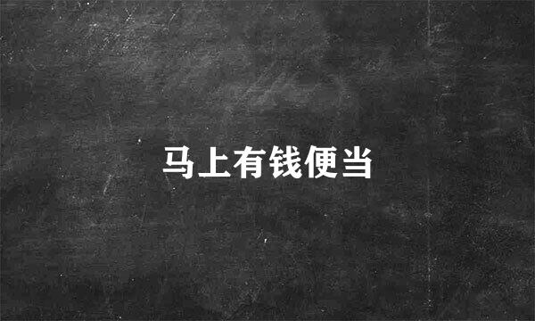 马上有钱便当