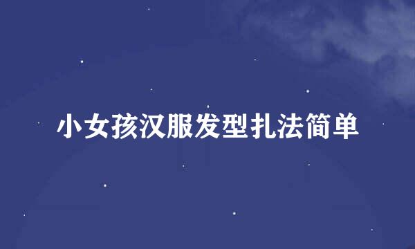 小女孩汉服发型扎法简单