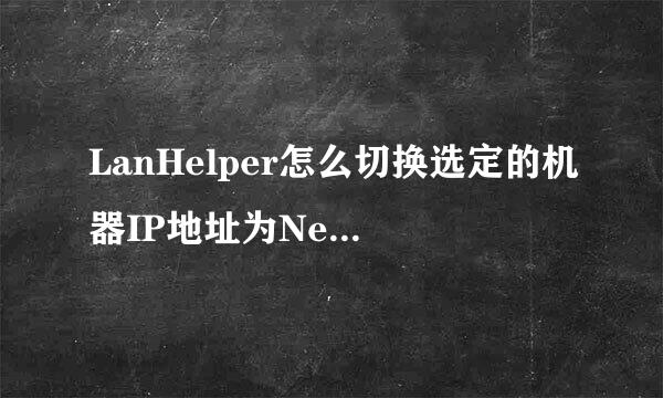 LanHelper怎么切换选定的机器IP地址为NetBIOS