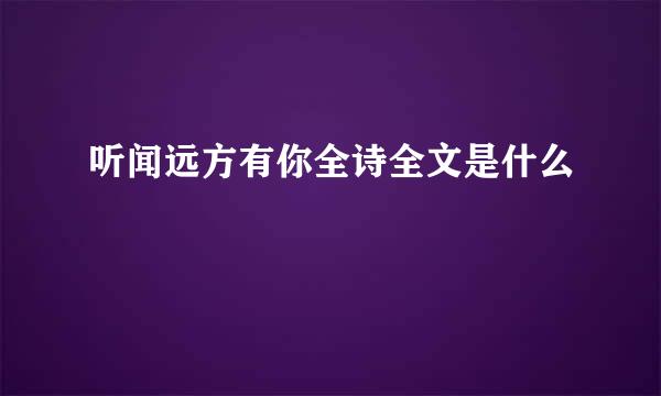 听闻远方有你全诗全文是什么