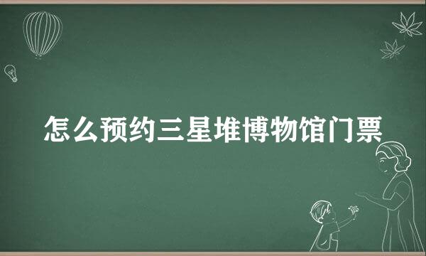 怎么预约三星堆博物馆门票
