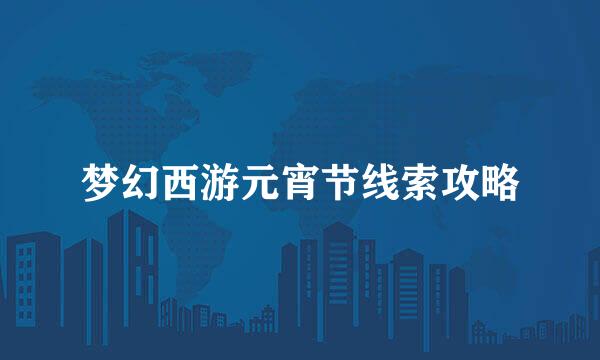 梦幻西游元宵节线索攻略