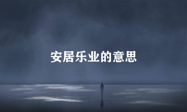 安居乐业的意思