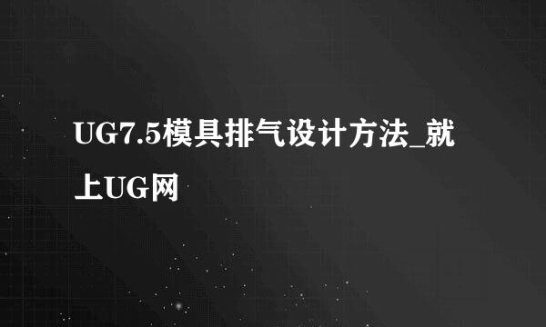 UG7.5模具排气设计方法_就上UG网